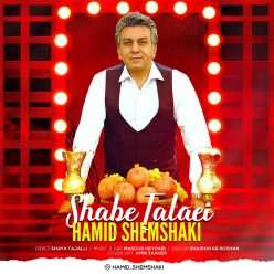 دانلود آهنگ حمید شمشکی شب طلایی